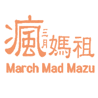 西螺媽祖 Sticker