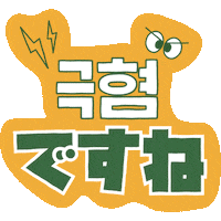 PAGODA_ACADEMY pagoda 파고다 쿠키커플 쿠리코 Sticker