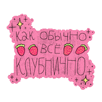 klu666nika клубника klu666nika Sticker