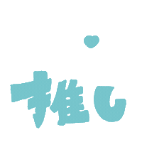 推し Sticker