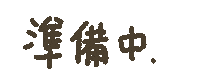 烤焦 Sticker