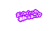 推し Sticker