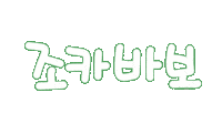 우리가족1 Sticker