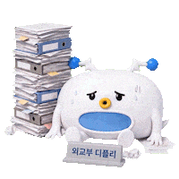 Job Mofa Sticker by 외교부