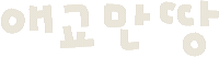 애교 Sticker