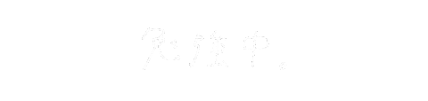 手書き文字 Sticker