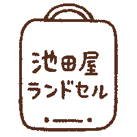 ランドセル Sticker by 池田屋