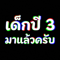 มรพส GIF by PSRU