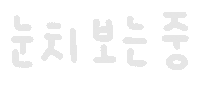 미니의냥이 Sticker