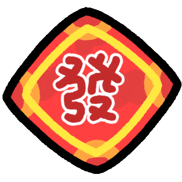 新年快樂 發 Sticker by MYAOWL