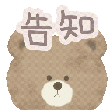 告知 Sticker by fuwakuma.yuco