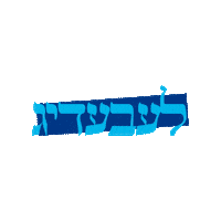 Ruach Sticker by srulymeyer
