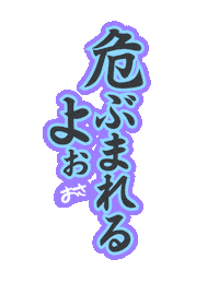 夢の国のおさ Sticker by GENTA