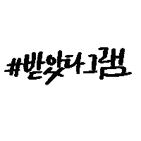 Korean 한글 Sticker