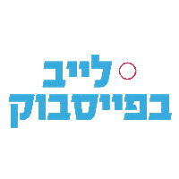 elellivebig Sticker by The Israel Football Association