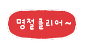 솜티커는즐추 Sticker