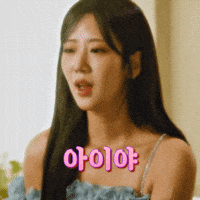 강혜연 GIF