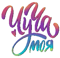 Yuliarush Sticker by Marina