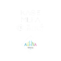 Athens Αθηνα Sticker by Κώστας Μπακογιάννης
