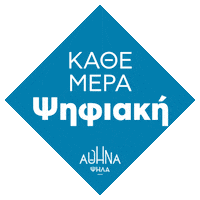 Athens Αθηνα Sticker by Κώστας Μπακογιάννης