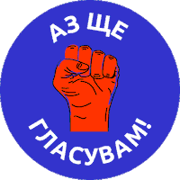 rupovart bulgaria българия избори гласувай Sticker