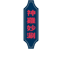 godguo_tw godguohotpot Sticker