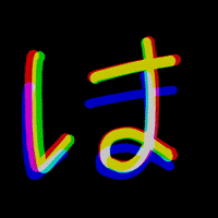 AimerDesign ha は ひらがな aimerdesign GIF