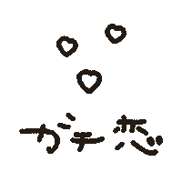らぶ Sticker