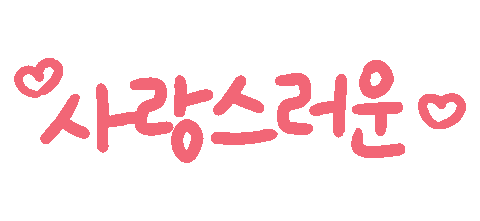 Korean Love Sticker by olzen