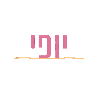 yair walden Sticker by אאא