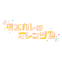 moekare_movie オレンジ 映画 消防士 恋愛 Sticker