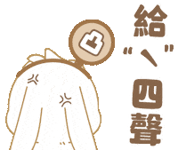 Bunny 氣 Sticker by EVANS艾特兔