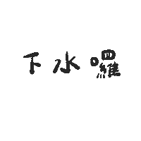 leonie66 taiwan freediving scubadiving 臺灣 Sticker