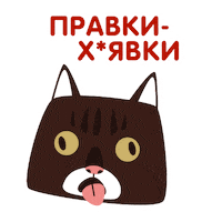 Animator_prokrastinator cat кот правки animatorprokrastinator Sticker
