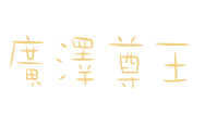 小樂 Sticker