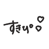 すき だいすき Sticker
