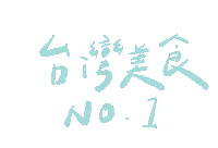 Taiwan 台灣 Sticker