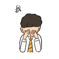 threemuggles adorable 可愛 裝可愛 三個麻瓜 Sticker