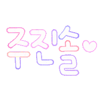 진솔공주 Sticker
