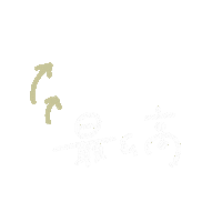 最高 Sticker