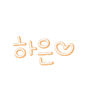 하은이랑 Sticker