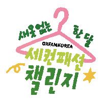 Sticker Wash Sticker by Oxfam Korea