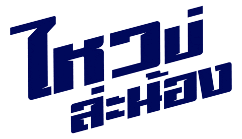 FordThailand giphyupload ford ford ranger ford thailand Sticker