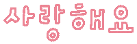 미니의효도 Sticker