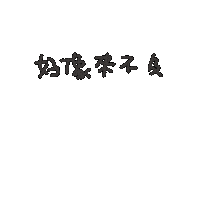 度菇13咦的茶水間 Sticker
