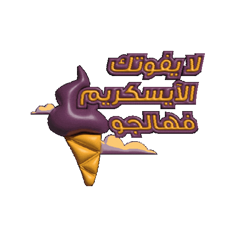 Icecream Sticker by Vodafone Oman