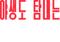 Efw Sticker by Columbia Sportswear Korea