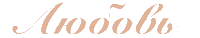 Любовь Sticker