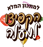 bishulim hebrew עברית בעברית החליקו למעלה Sticker