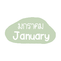 Month January Sticker
